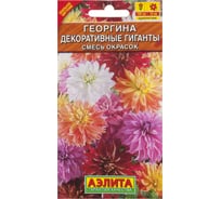 Семена Аэлита Георгина Декоративные гиганты, смесь окрасок, однолетний, 0.2 г 4601729095511