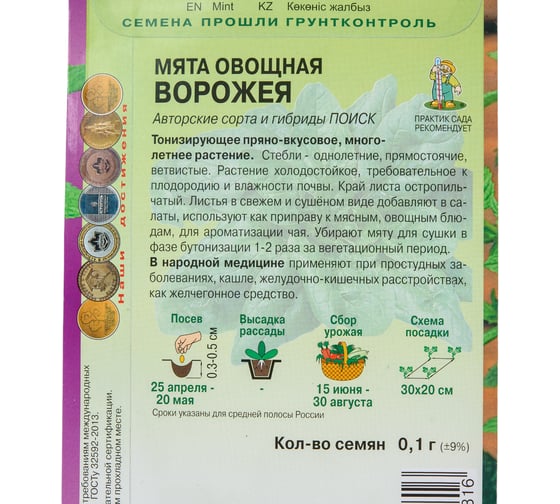 Семена Поиск Мята овощная Ворожея 0.1 г 70817