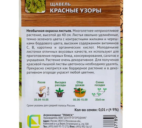 Семена Поиск Щавель Красные узоры А 0.01 г 794743