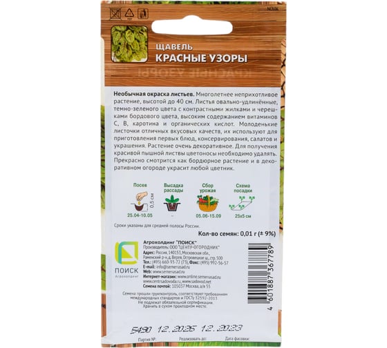 Семена Поиск Щавель Красные узоры А 0.01 г 794743