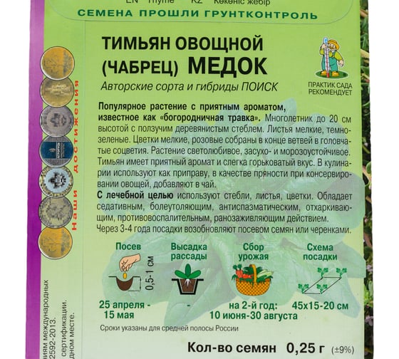 Семена Поиск Тимьян овощной Медок 0.25 г 500708