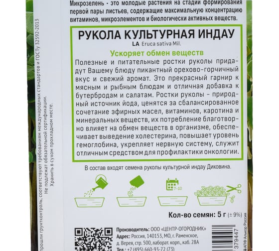 Семена Агрохолдинг ПОИСК ПОИСК на Микрозелень Индау рукола культурная 5 гр в пакете 4601887379447 801076