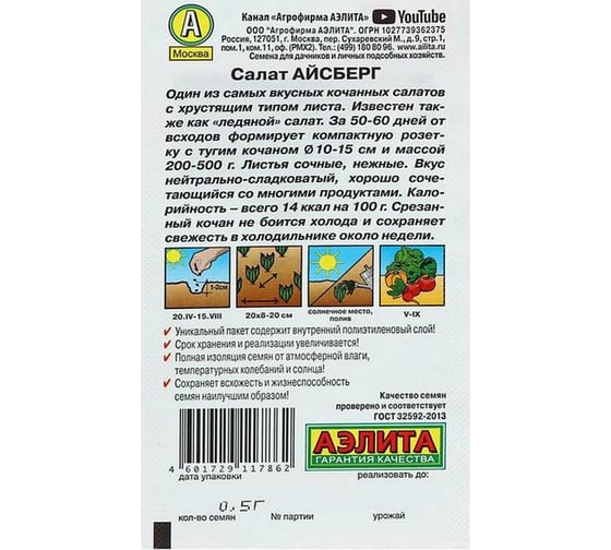 Семена Аэлита Салат Айсберг кочанный, 0.5 г 4601729117862