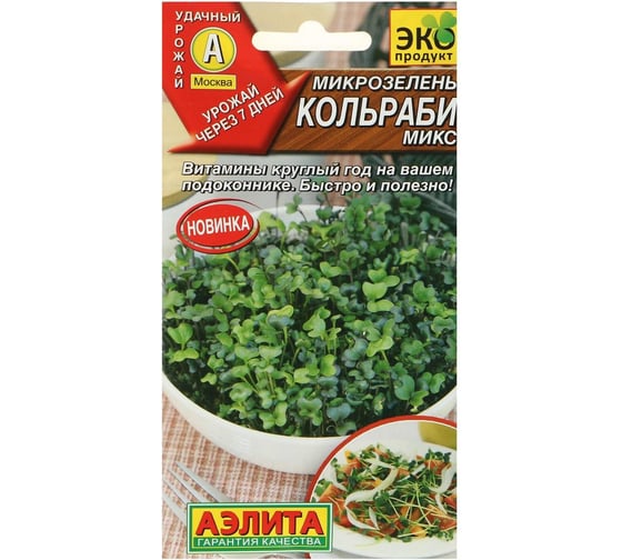 Семена Аэлита Микрозелень Кольраби микс, 5 г 4601729127519 1