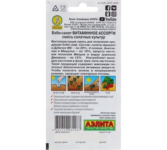 Семена Аэлита Бэби салат Витаминное ассорти, 0.5 г 4601729069987