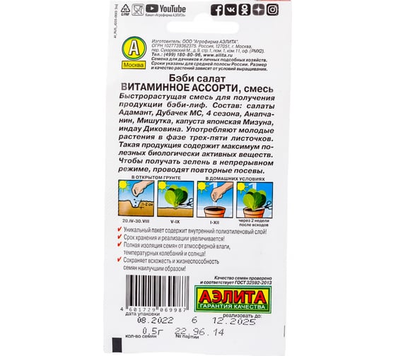 Семена Аэлита Бэби салат Витаминное ассорти, 0.5 г 4601729069987