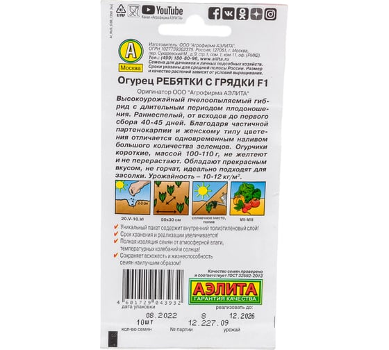 Семена Аэлита Огурец Ребятки с грядки F1, 10 шт. 4601729043932 00-00569871