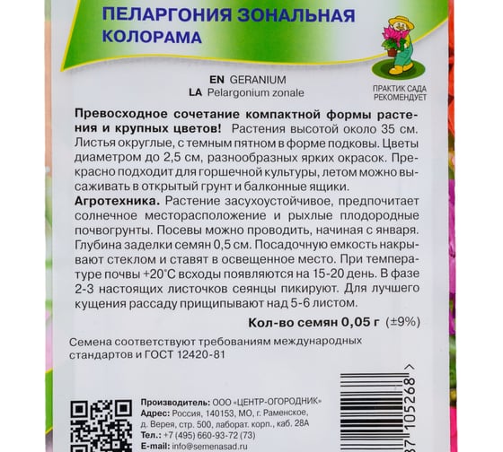Семена Поиск Пеларгония зональная Колорама 0.05 г 410113