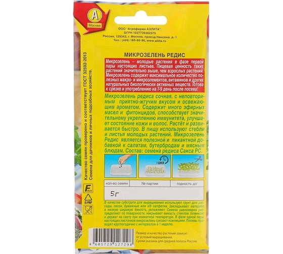 Семена Аэлита Микрозелень Редис, 5 г 4601729127298