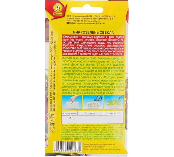 Семена Аэлита Микрозелень Свекла, 5 г 4601729127618