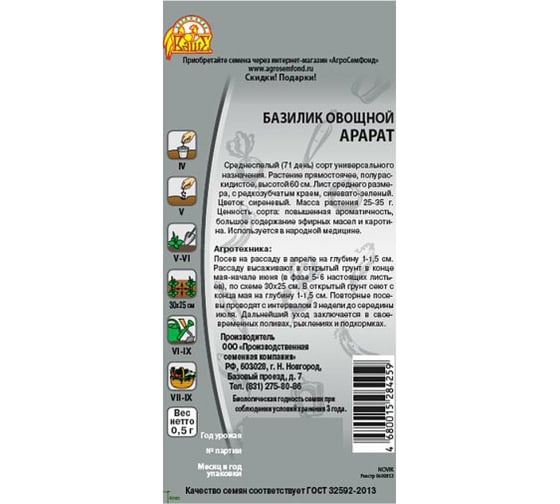 Семена Ваше хозяйство Базилик овощной Арарат 0.5 г 4680015284259