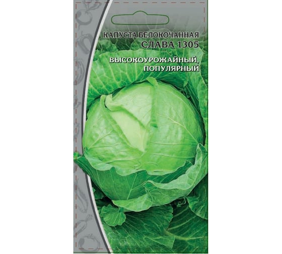 Семена Ваше хозяйство Капуста белокочанная Слава 1305, 1 г 4610008771411 1