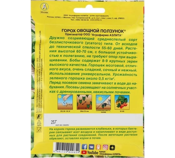 Семена Аэлита Горох овощной Ползунок Лущильный, 25 г 4601729044854 00-00569749