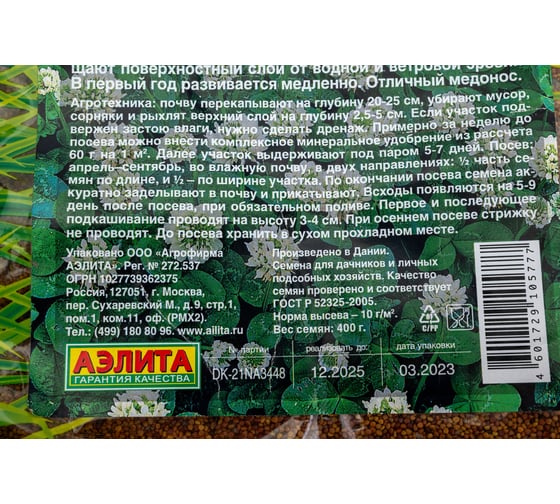 Семена Аэлита Клевер ползучий Ривендел 400 г 00-00581265