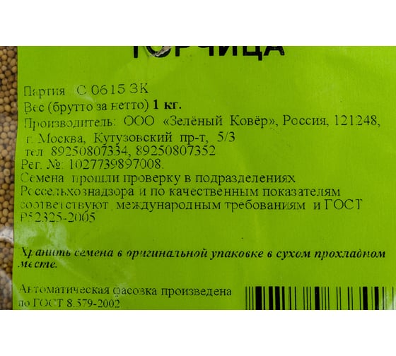 Семена Здоровый Сад Горчица 1 кг 4607160333007