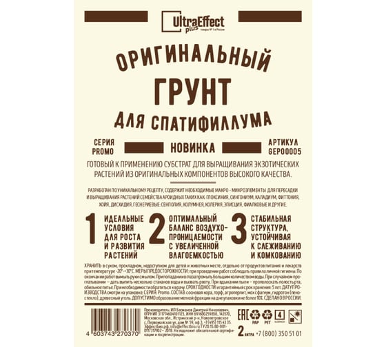 Оригинальный грунт для выращивания Спатифиллума EffectBio Ultra Effect+ 2 л 4603743270370