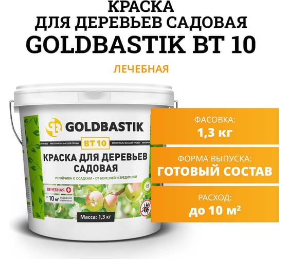 Краска для деревьев садовая GOLDBASTIK 1.3 кг BT 10 1