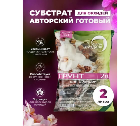 Грунт для орхидей Сила Суздаля 2 литра 4630249443083