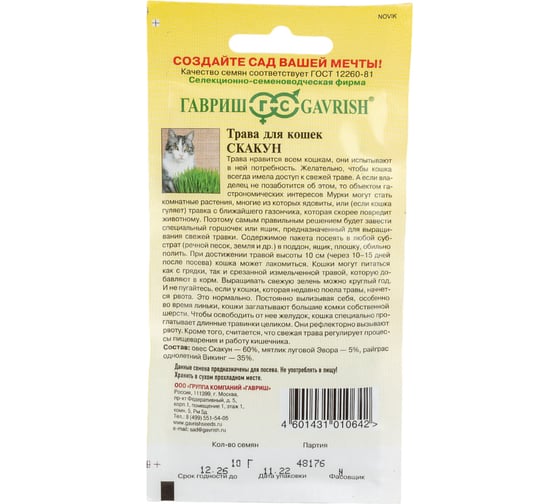 Семена Гавриш Трава для кошек Скакун 1 г 002373