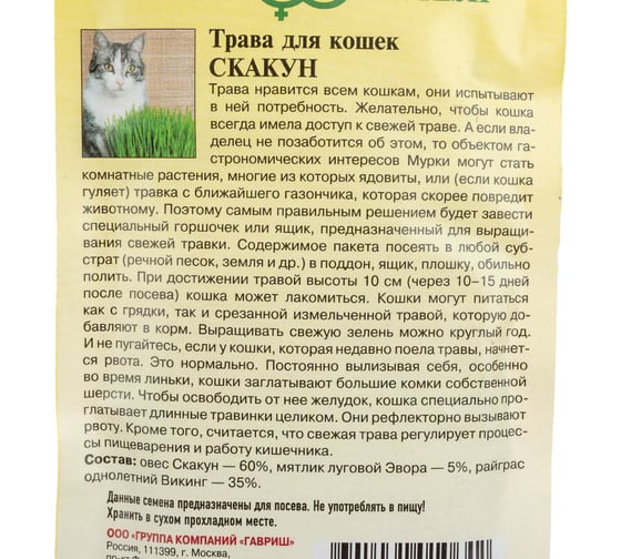 Семена Гавриш Трава для кошек Скакун 1 г 002373
