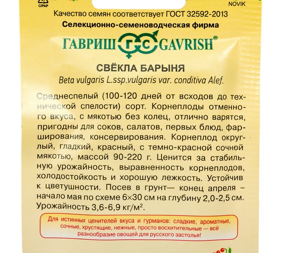 Семена Гавриш Свекла Барыня 2 г 10002012