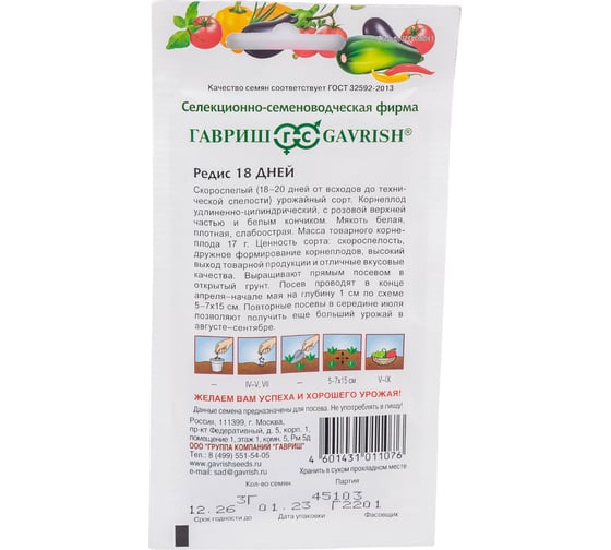Семена Гавриш Редис 18 дней 3,0 г 002105