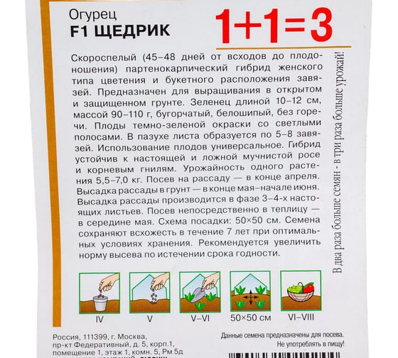 Семена Гавриш Огурец Щедрик F1 серия 1+1, 20 шт. 004819