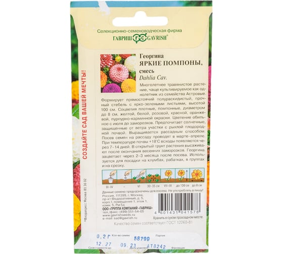 Семена Гавриш Георгина Яркие помпоны 0.2 г 10006617