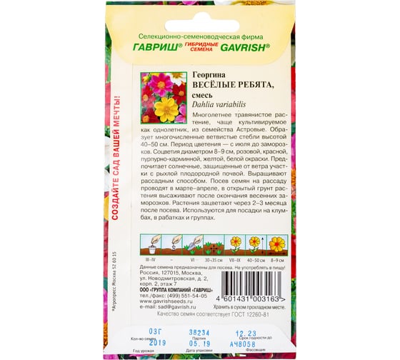 Семена Гавриш Георгина Веселые ребята 0.3 г 10006453