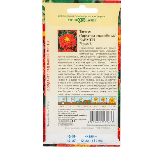Семена Гавриш Бархатцы Кармен Тагетес 0.3 г 002750