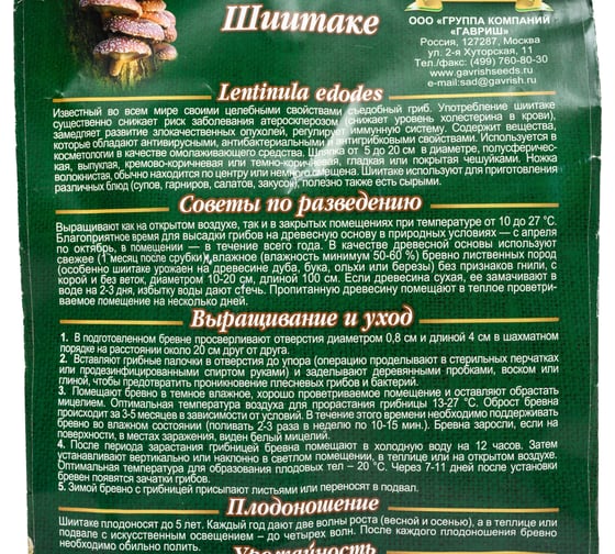 Семена Гавриш Шиитаке на древесной палочке 12 шт. 4601431040083