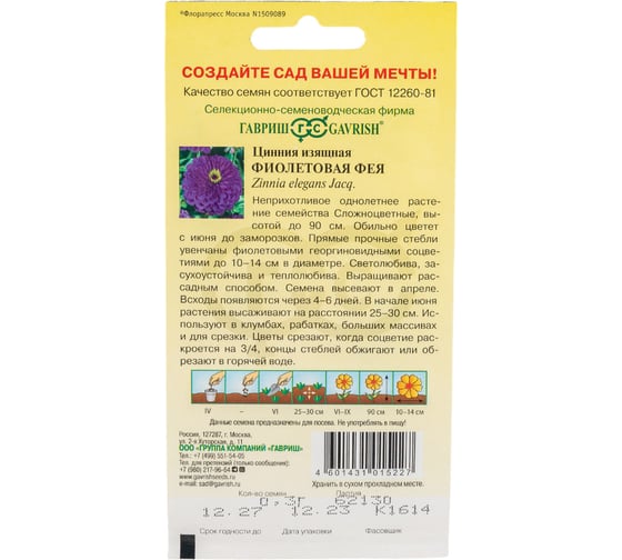 Семена Гавриш Цинния Фиолетовая фея 0.3 г 005121