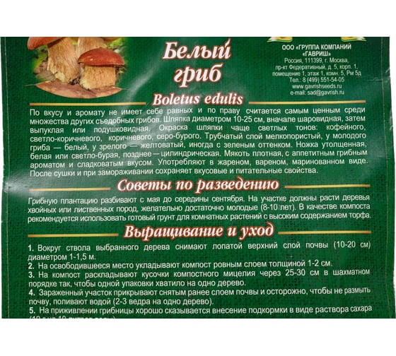 Семена Гавриш Белый гриб на зерновом субстрате 15 мл 4601431050938
