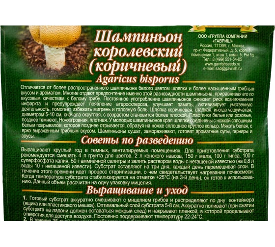 Семена Гавриш Шампиньон Коричневый на зерновом субстрате 15 мл 4601431050952