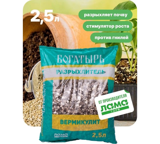 Разрыхлитель Лама Торф Богатырь Вермикулит 2.5 л 001-DR-VK-000826-1 4680010311516