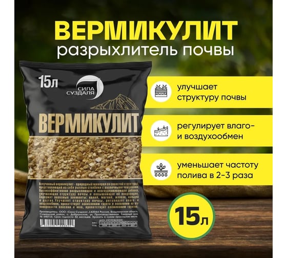 Вермикулит Сила Суздаля 15 л 4630249442840