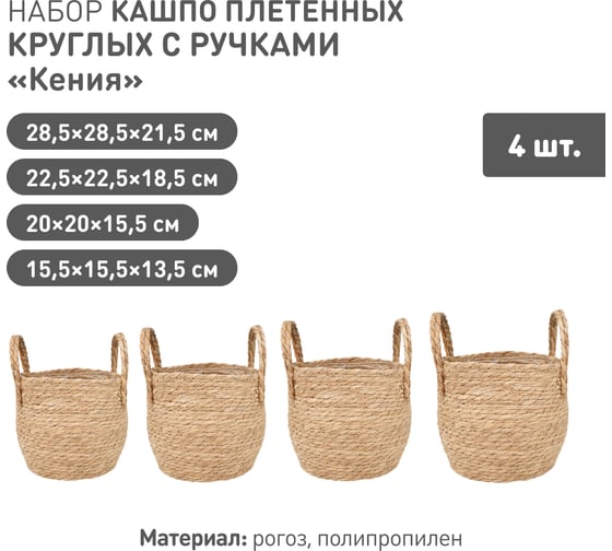 Набор из 4-х плетеных кашпо Natural House Кения, круглое с ручками, натуральный SET(Lishan-09 XS-S-M-L)