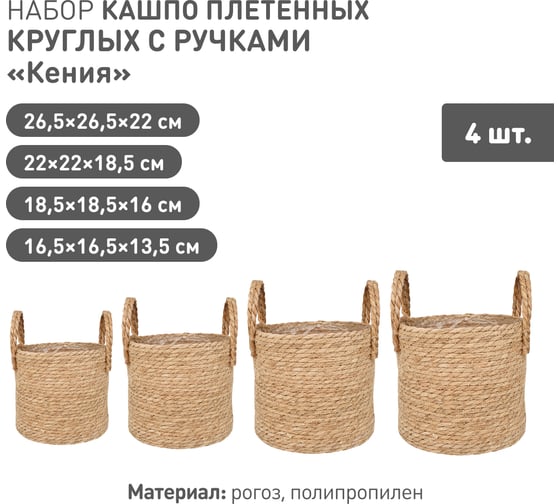 Набор из 4-х плетеных кашпо Natural House Кения, цилиндр с ручками, натуральный SET(Lishan-10 XS-S-M-L)