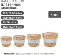 Набор из 4-х плетеных кашпо Natural House Намибия, натуральный, голубой SET(Lishan-06 XS-S-M-L)
