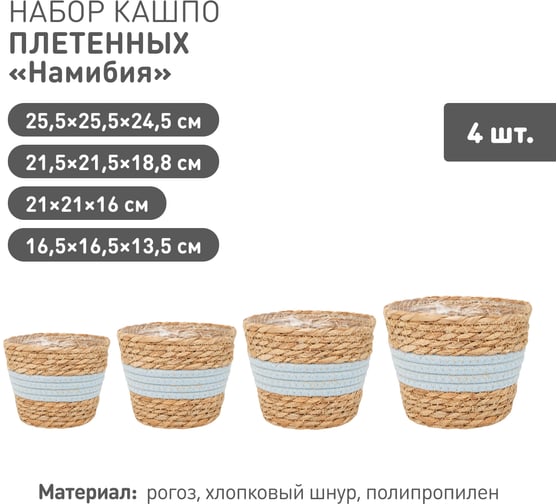 Набор из 4-х плетеных кашпо Natural House Намибия, натуральный, голубой SET(Lishan-06 XS-S-M-L)