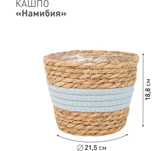 Набор из 4-х плетеных кашпо Natural House Намибия, натуральный, голубой SET(Lishan-06 XS-S-M-L)