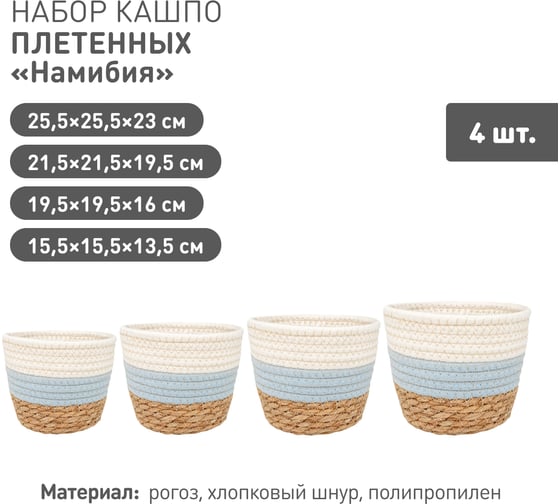 Набор из 4-х плетеных кашпо Natural House Намибия, натуральный, голубой, белый SET(Lishan-05 XS-S-M-L)