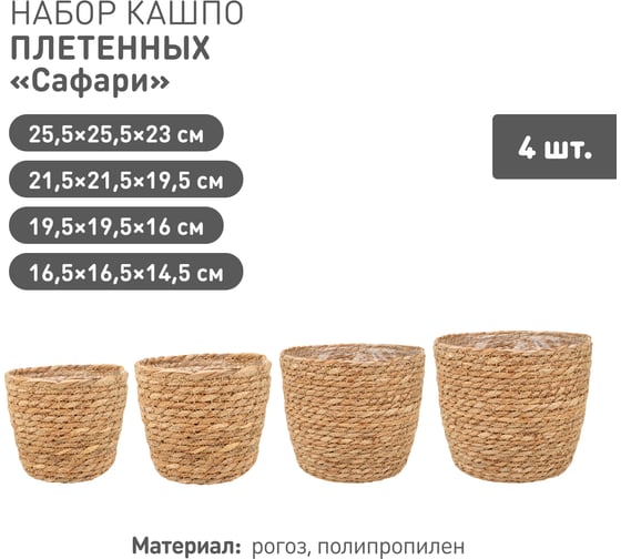 Набор из 4-х плетеных кашпо Natural House Сафари, натуральный SET(Lishan-01 XS-S-M-L)