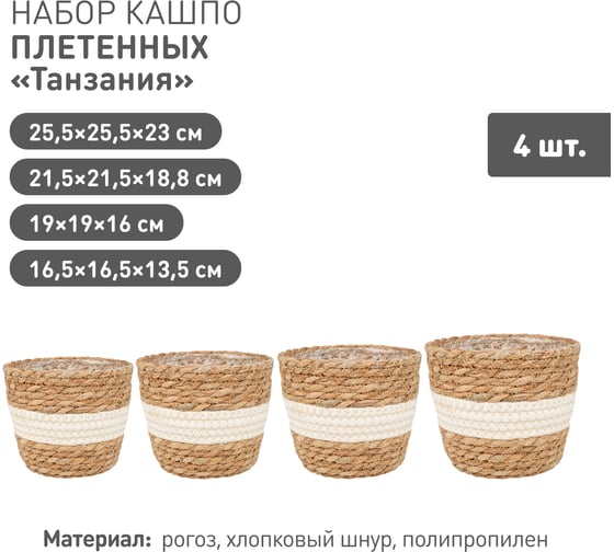 Набор из 4-х плетеных кашпо Natural House Танзания, натуральный, белый SET(Lishan-04 XS-S-M-L)