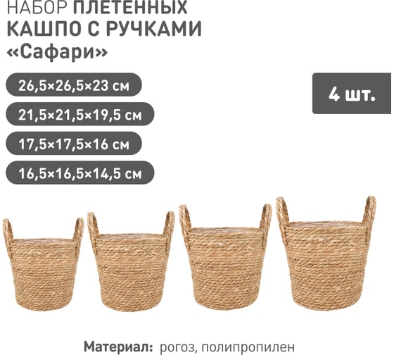 Набор из 4-х плетеных кашпо Natural House Сафари с ручками, натуральный SET(Lishan-07 XS-S-M-L)