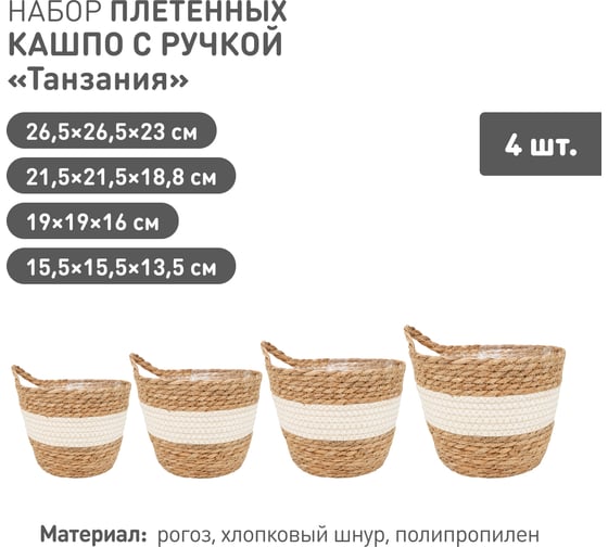 Набор из 4-х плетеных кашпо Natural House Танзания с ручкой, натуральный, белый SET(Lishan-08 XS-S-M-L)