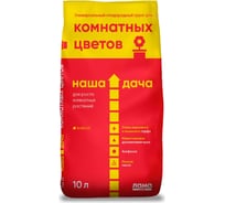 Грунт для комнатных цветов Лама Торф Наша дача 10 л 001-GR-ND-000426-3 4680010310830