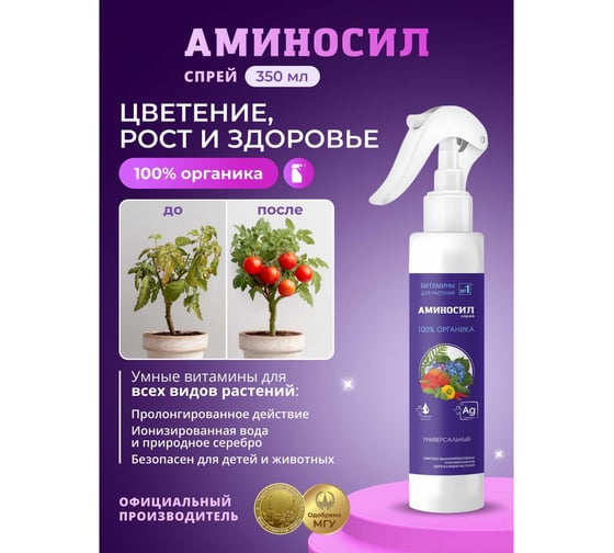 Витамины для растений Аминосил Универсальный, спрей 350 мл 4640259909561
