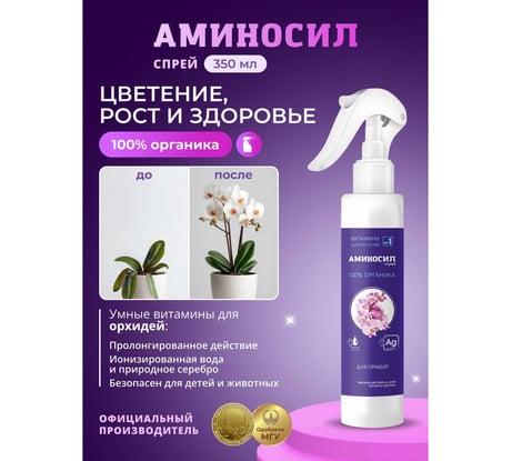 Витамины для орхидей Аминосил спрей 350 мл 4640259909585