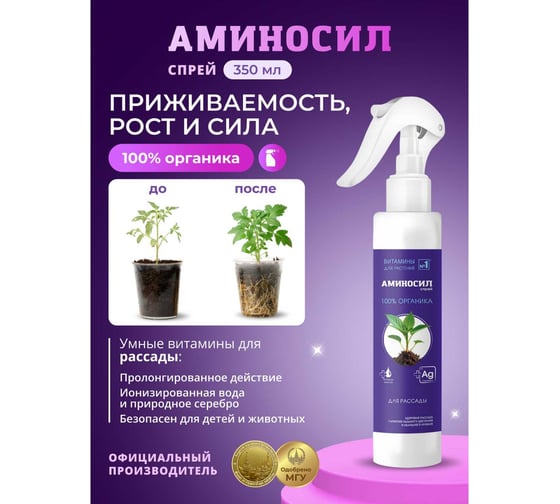 Витамины для рассады Аминосил спрей 350 мл 4640259909622